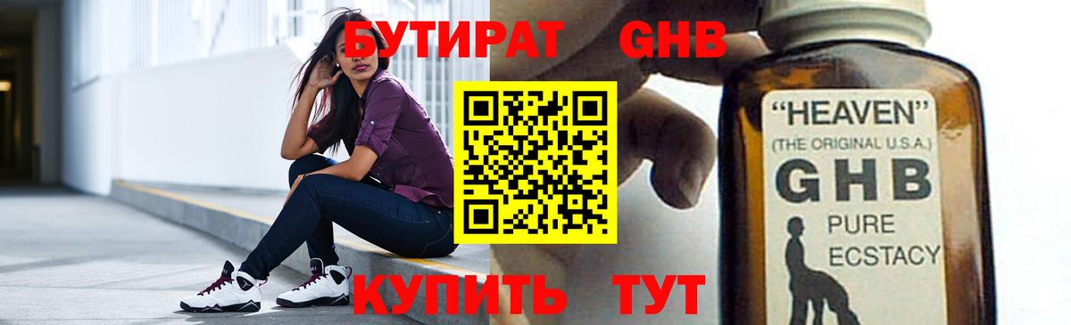 Партизанск  БУТИРАТ бутандиол  Вход с VPN 