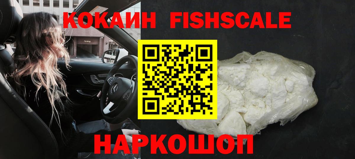 КОКАИН FishScale  Вход с VPN  Партизанск  Кокаин 98% 