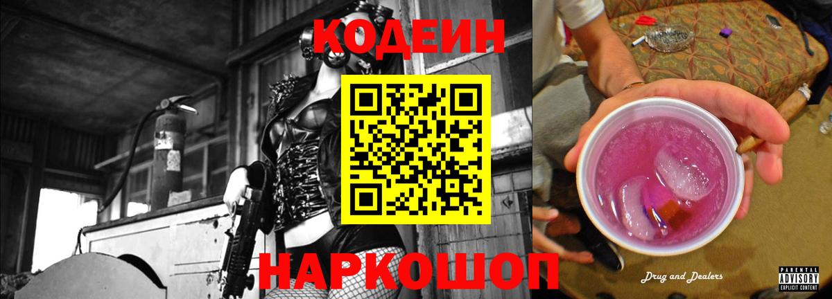 Codein напиток Lean (лин) Партизанск